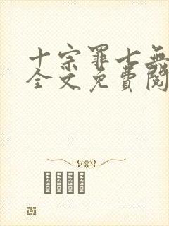 十宗罪七无删减全文免费阅读