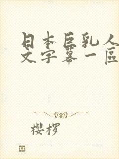 日本巨乳人妻中文字幕一区二区三区