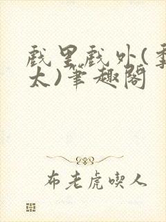 戏里戏外(季太太)笔趣阁