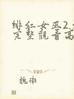 绯红女巫2免费完整观看高清封面