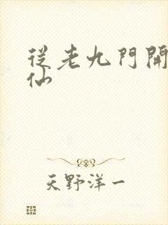 从老九门开始修仙