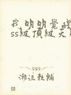 我明明觉醒了sss级顶级天赋