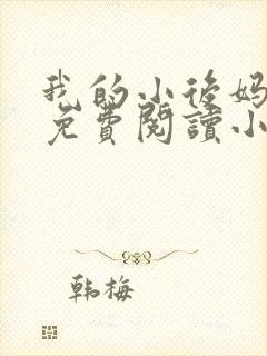 我的小后妈全文免费阅读小说