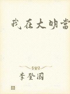 我在大明当暴君封面