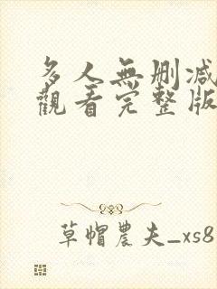 多人无删减在线观看完整版