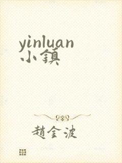 yinluan小镇