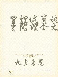 贺煜城莫婉溪免费阅读全文笔趣阁