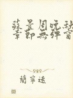 苏晨周晚秋最新章节无弹窗笔趣阁封面