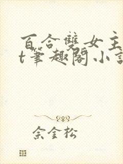 百合双女主txt笔趣阁小说