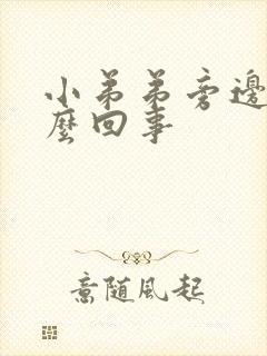 小弟弟旁边痒怎么回事