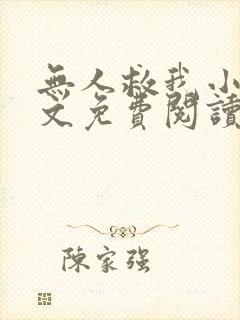 无人救我小说全文免费阅读笔趣阁