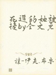 死遁的她被找到后by全文免费阅读