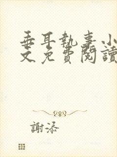 垂耳执事小说全文免费阅读