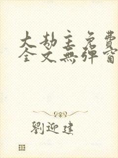 大劫主免费阅读全文无弹窗封面