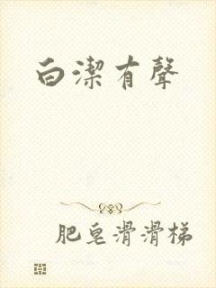 白洁有声