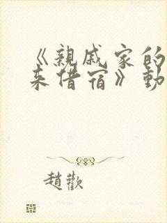 《亲戚家的孩子来借宿》动漫全集免费观看