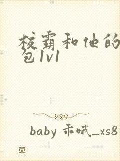 校霸和他的小哭包1v1