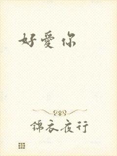 好爱你