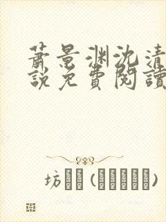 萧景渊沈清禾小说免费阅读最新章节