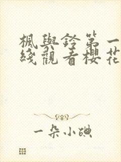 枫与铃第一季在线观看樱花动漫封面