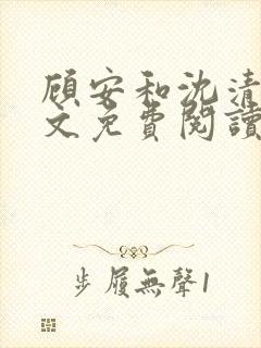 顾安和沈清沈全文免费阅读笔趣阁