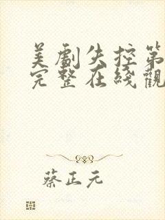 美剧失控第一季完整在线观看高清