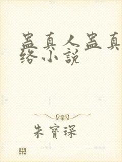 蛊真人蛊真人网络小说