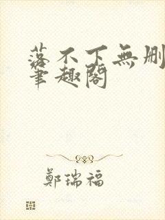 落不下无删减版笔趣阁