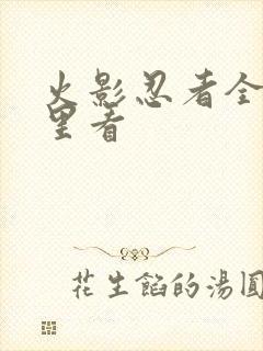 火影忍者全集哪里看