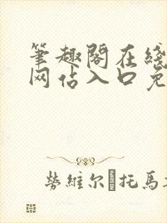 笔趣阁在线阅读网站入口免费