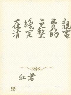 在线免费观看高清完整的电视剧封面