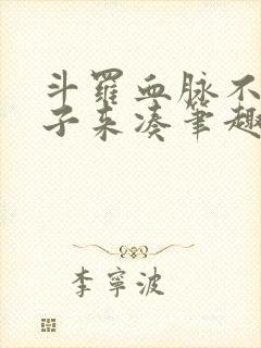 斗罗血脉不够脑子来凑笔趣阁