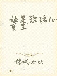 她是玫瑰1v4重生