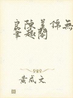 良陈美锦无弹窗笔趣阁