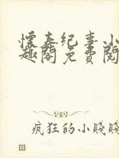 怀春纪事小说笔趣阁免费阅读全文封面