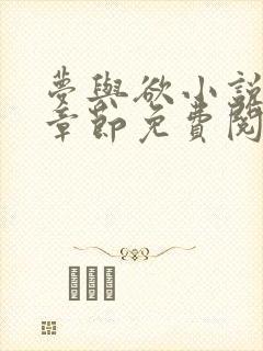 梦与欲小说全部章节免费阅读封面