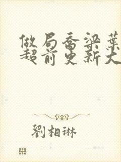 做局乔梁叶心仪超前更新大结局笔趣阁