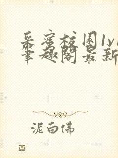 采蜜校园1v1笔趣阁最新章节免费阅读