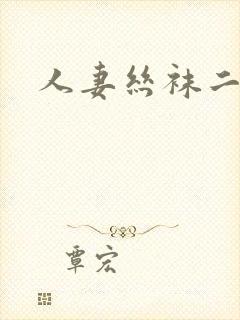 人妻丝袜二区封面