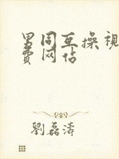 男同互操视频免费网站