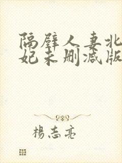 隔壁人妻北条麻妃未删减版封面