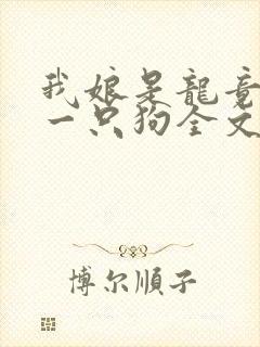 我娘是龙竟生了一只狗全文阅读免费