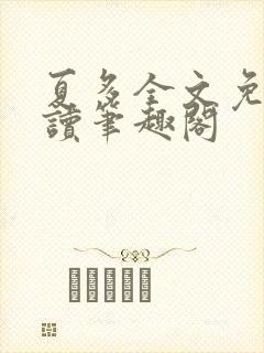 夏多全文免费阅读笔趣阁