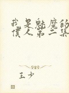 我是魅魔的忠实仆人第二集免费观看