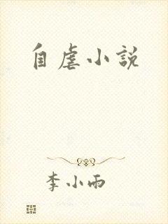 自虐小说