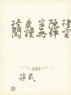 徐岁宁陈律免费阅读无弹窗笔趣阁