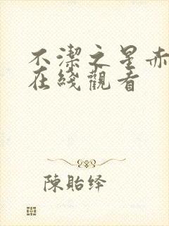 不洁之星赤动漫在线观看