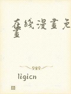 在线漫画免费漫画