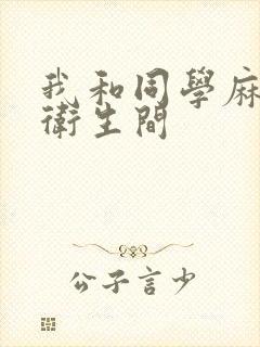 我和同学麻麻在卫生间