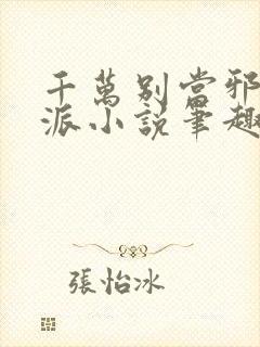 千万别当邪恶反派小说笔趣阁